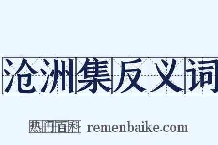 沧洲集反义词是什么意思的图片